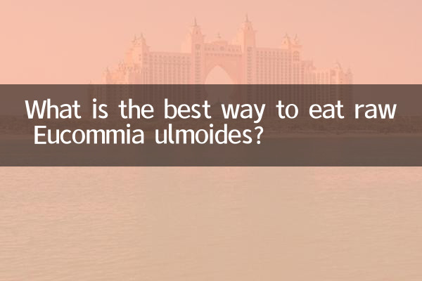 کچے eucommia ulmoides کھانے کا بہترین طریقہ کیا ہے؟