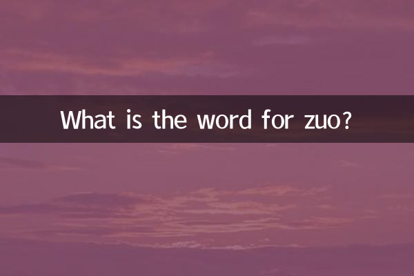 ズオの単語は何ですか?