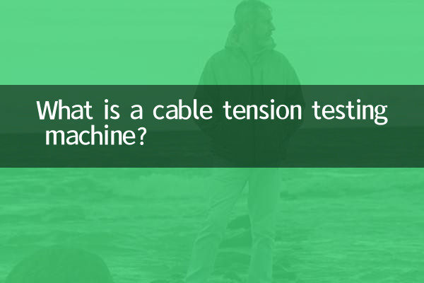 What is a cable tension testing machine?