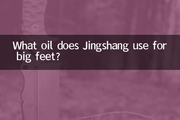 京商大腳用什麼油