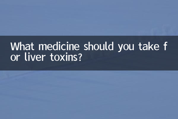 肝臓毒素に対してどのような薬を服用する必要がありますか?