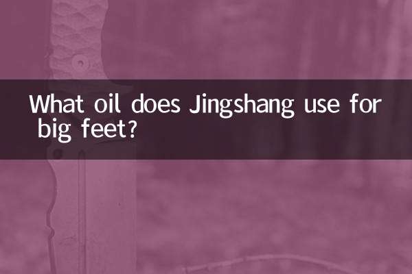 京商大腳用什麼油