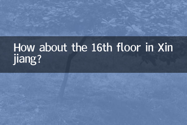 ماذا عن الطابق السادس عشر في شينجيانغ؟