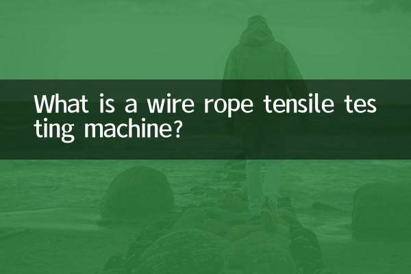 ワイヤーロープ引張試験機とは何ですか？