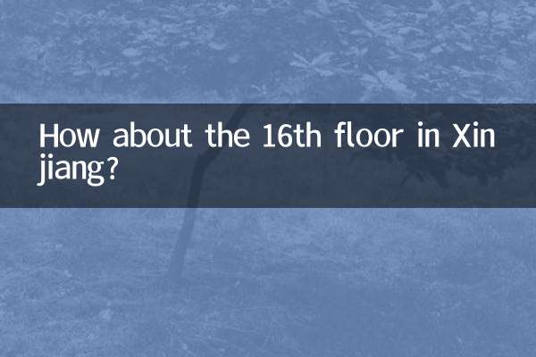 ماذا عن الطابق السادس عشر في شينجيانغ؟