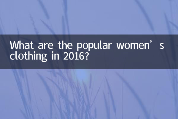 لباس های محبوب زنانه در سال 2016 چیست؟