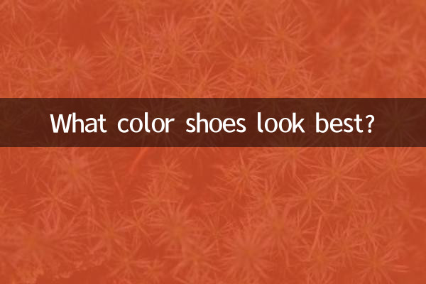 कौन से रंग के जूते सबसे अच्छे लगते हैं?