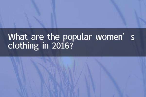 لباس های محبوب زنانه در سال 2016 چیست؟
