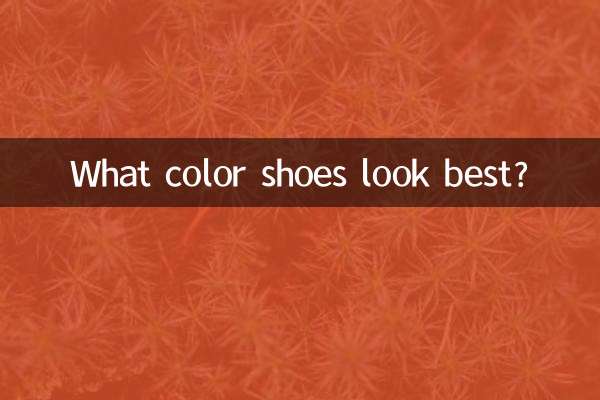 کفش چه رنگی بهتر به نظر می رسد؟