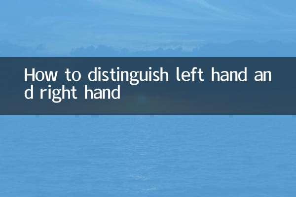 बाएँ हाथ और दाएँ हाथ में अंतर कैसे करें?