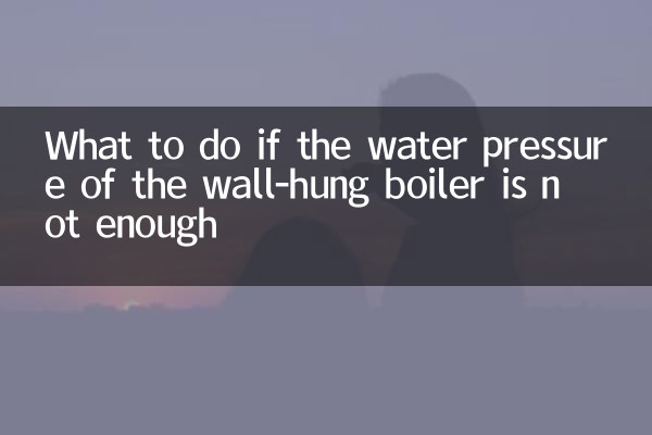 What to do if the water pressure of the wall-hung boiler is not enough