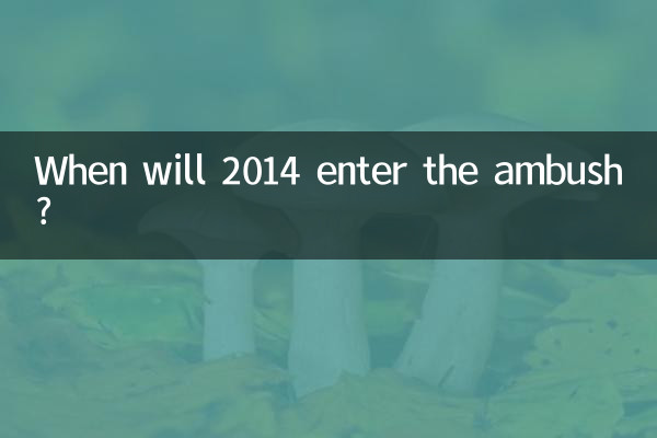 2014年はいつ伏兵に入るのか?