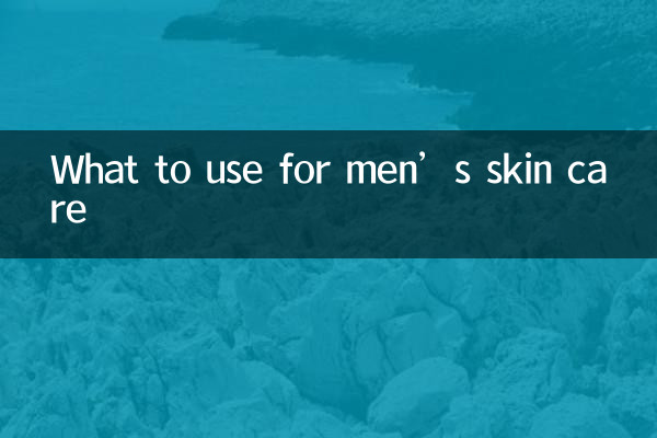 メンズスキンケアに何を使えばいいのか