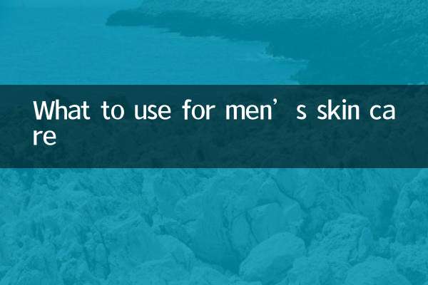 メンズスキンケアに何を使えばいいのか