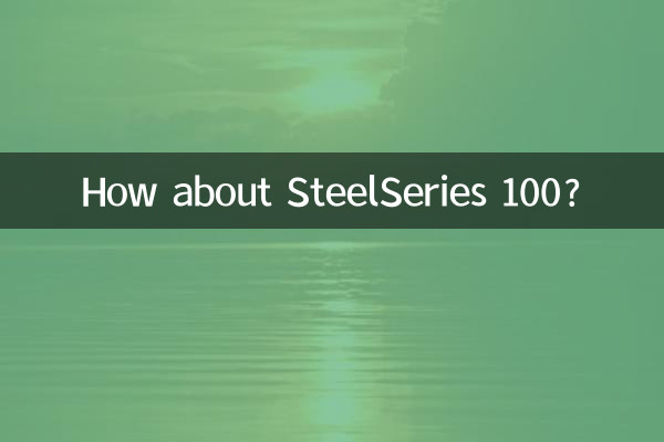 스틸시리즈 100은 어떻습니까?