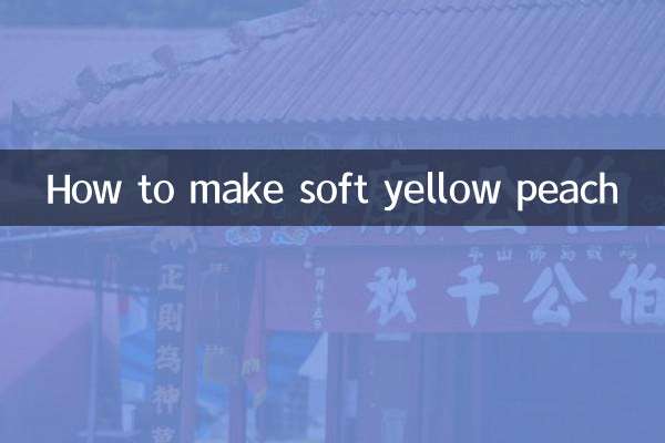 软的黄桃怎么做