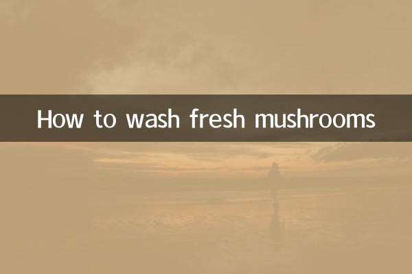 鲜香菇怎么洗