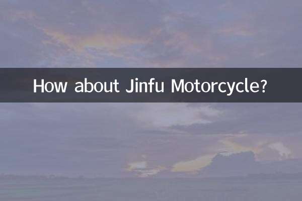 金福摩托车怎么样