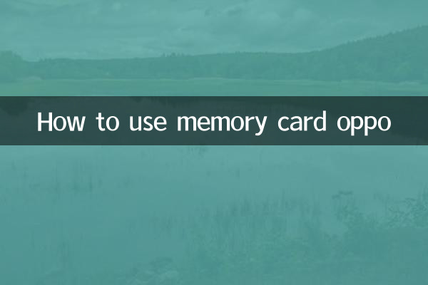 كيفية استخدام بطاقة الذاكرة اوبو