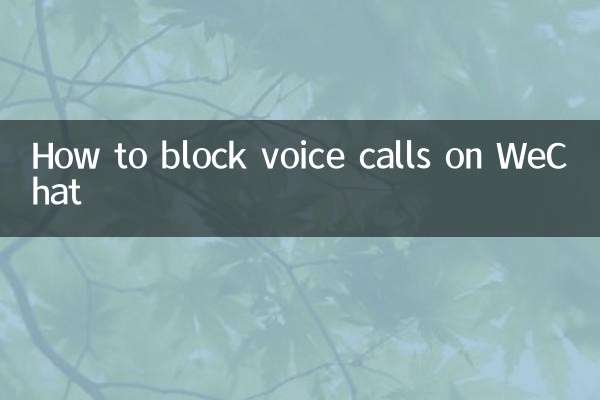 微信怎么屏蔽语音通话