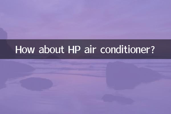 惠普空調怎麼樣