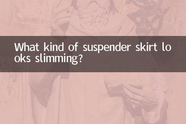 細見えするサスペンダースカートとは?