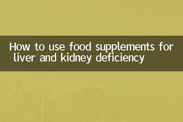 肝腎兩虧怎麼用食補