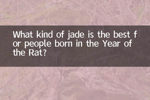 چوہے کے سال میں پیدا ہونے والے لوگوں کے لئے جیڈ کس طرح کا بہترین ہے؟