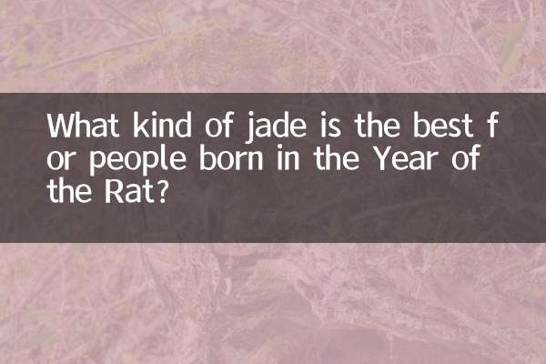 چوہے کے سال میں پیدا ہونے والے لوگوں کے لئے جیڈ کس طرح کا بہترین ہے؟