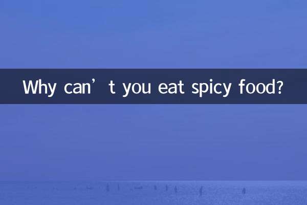 なぜ辛いものを食べてはいけないのですか？