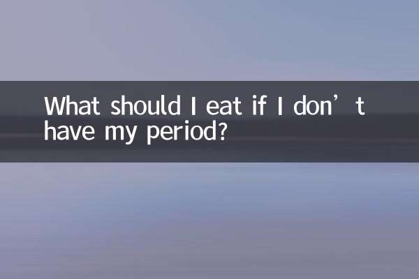 আমার মাসিক না হলে আমার কি খাওয়া উচিত?