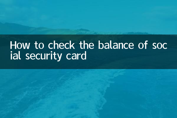 社會保障卡怎麼查詢餘額