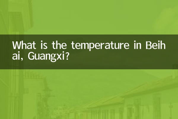 광시성 베이하이의 기온은 어떻습니까?