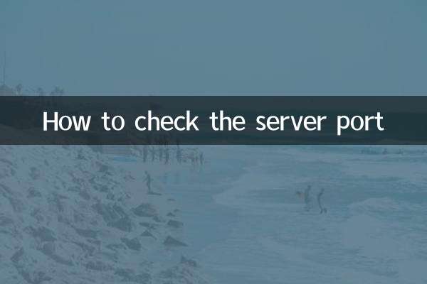 सर्वर पोर्ट की जांच कैसे करें