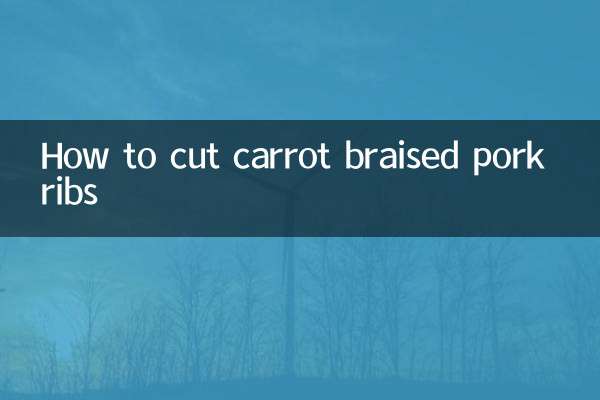 豚バラ肉のにんじん煮込みの切り方