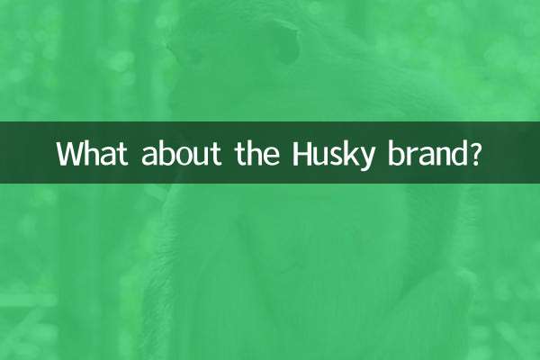 哈士奇牌子怎么样