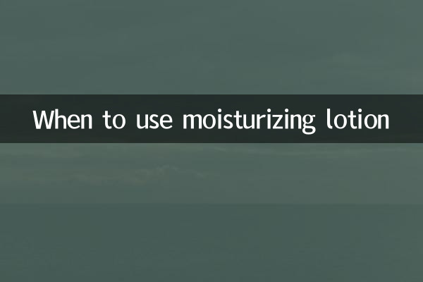 保湿乳是什么时候用的