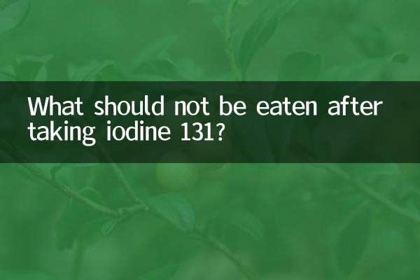 吃碘131后不能吃什么