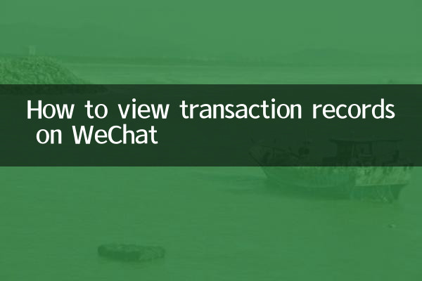 WeChat で取引記録を表示する方法