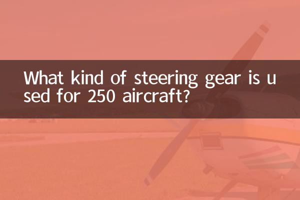 250飛機用什麼舵機