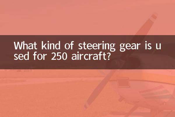 250飛機用什麼舵機