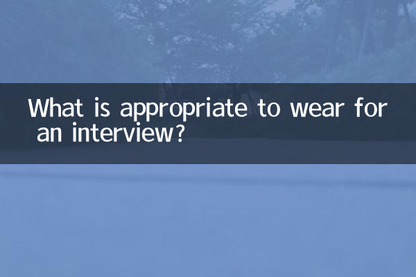 پوشیدن لباس برای مصاحبه مناسب است؟