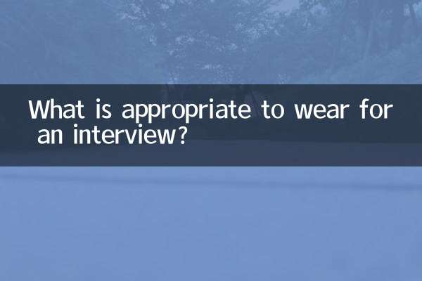 ما هو المناسب لارتداء للمقابلة؟