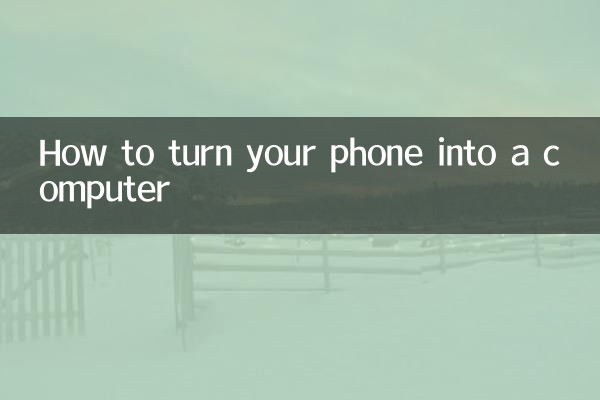 怎么让手机变成电脑