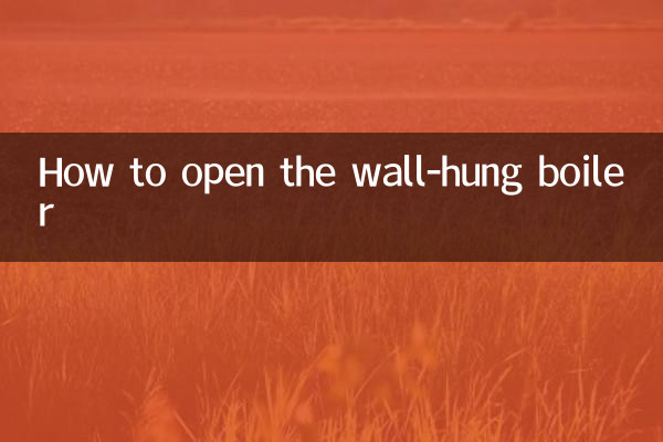 壁掛けボイラーの開け方