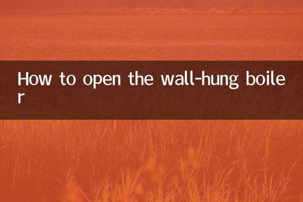 壁掛爐怎麼打開