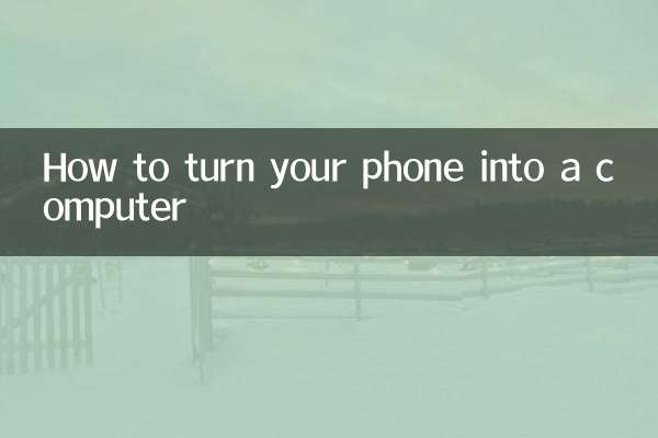 怎么让手机变成电脑