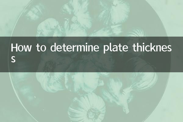 پلیٹ کی موٹائی کا تعین کیسے کریں