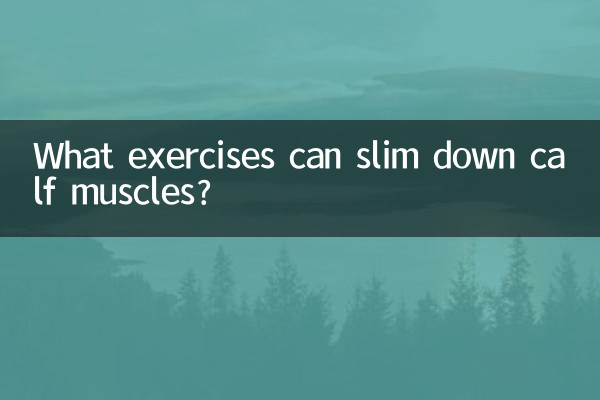 ふくらはぎの筋肉を細くするにはどのような運動をすればよいでしょうか?