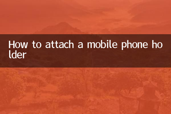 휴대폰 홀더 부착 방법